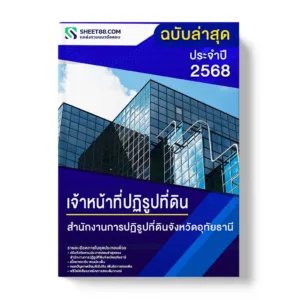 พร้อมเฉลย ล่าสุด แนวข้อสอบ