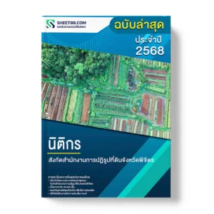 แนวข้อสอบ นิติกร สำนักงานการปฏิรูปที่ดินจังหวัดพิจิตร