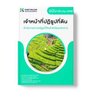 แนวข้อสอบ เจ้าหน้าที่ปฏิรูปที่ดิน สำนักงานการปฏิรูปที่ดินจังหวัดมุกดาหาร