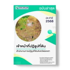 แนวข้อสอบ เจ้าหน้าที่ปฏิรูปที่ดิน สำนักงานการปฏิรูปที่ดินจังหวัดสงขลา