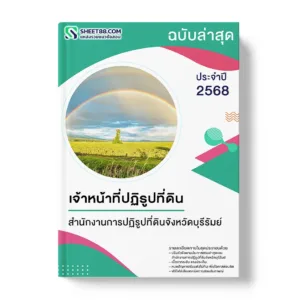 แนวข้อสอบ เจ้าหน้าที่ปฏิรูปที่ดิน สำนักงานการปฏิรูปที่ดินจังหวัดบุรีรัมย์