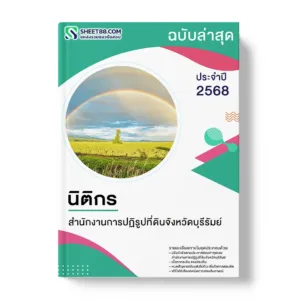 แนวข้อสอบ นิติกร สำนักงานการปฏิรูปที่ดินจังหวัดบุรีรัมย์