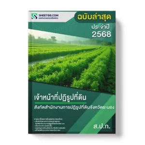 แนวข้อสอบ เจ้าหน้าที่ปฏิรูปที่ดิน สังกัดสำนักงานการปฏิรูปที่ดินจังหวัดระนอง พร้อมเฉลย ล่าสุด แนวข้อสอบราชการ ไฟล์ pdf ราคาถูก 380 บาท แถมฟรีไฟล์เสียงสอบสัมภาษณ์