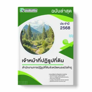 แนวข้อสอบ เจ้าหน้าที่ปฏิรูปที่ดิน สำนักงานการปฏิรูปที่ดินจังหวัดหนองบัวลำภู พร้อมเฉลย ล่าสุด แนวข้อสอบราชการ ไฟล์ pdf ราคาถูก 380 บาท แถมฟรีไฟล์เสียงสอบสัมภาษณ์