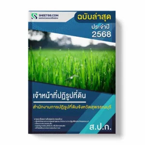 แนวข้อสอบ เจ้าหน้าที่ปฏิรูปที่ดิน สำนักงานการปฏิรูปที่ดินจังหวัดสุพรรณบุรี