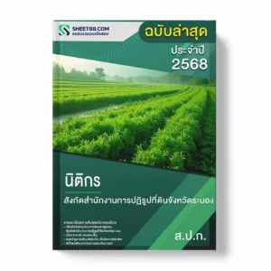 แนวข้อสอบ นิติกร สังกัดสำนักงานการปฏิรูปที่ดินจังหวัดระนอง พร้อมเฉลย ล่าสุด แนวข้อสอบราชการ ไฟล์ pdf ราคาถูก 380 บาท แถมฟรีไฟล์เสียงสอบสัมภาษณ์