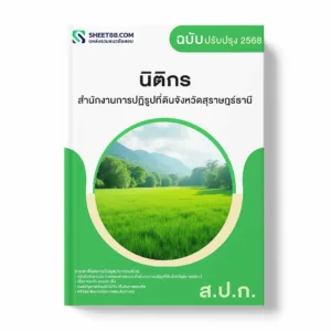 แนวข้อสอบ นิติกร สำนักงานการปฏิรูปที่ดินจังหวัดสุราษฎร์ธานี พร้อมเฉลย ล่าสุด แนวข้อสอบราชการ ไฟล์ pdf ราคาถูก 380 บาท แถมฟรีไฟล์เสียงสอบสัมภาษณ์