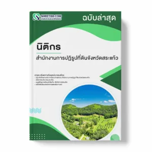 แนวข้อสอบ นิติกร สำนักงานการปฏิรูปที่ดินจังหวัดสระแก้ว พร้อมเฉลย ล่าสุด แนวข้อสอบราชการ ไฟล์ pdf ราคาถูก 380 บาท แถมฟรีไฟล์เสียงสอบสัมภาษณ์