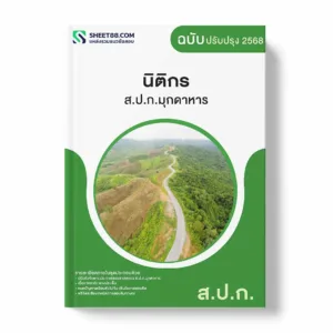 แนวข้อสอบ นิติกร ส.ป.ก.มุกดาหาร พร้อมเฉลย ล่าสุด แนวข้อสอบราชการ ไฟล์ pdf ราคาถูก 380 บาท แถมฟรีไฟล์เสียงสอบสัมภาษณ์