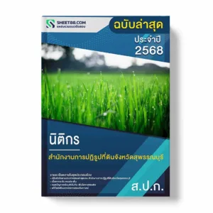 แนวข้อสอบ นิติกร สำนักงานการปฏิรูปที่ดินจังหวัดสุพรรณบุรี พร้อมเฉลย ล่าสุด แนวข้อสอบราชการ ไฟล์ pdf ราคาถูก 380 บาท แถมฟรีไฟล์เสียงสอบสัมภาษณ์