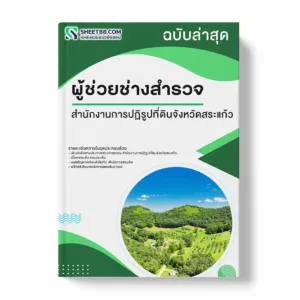 แนวข้อสอบ ผู้ช่วยช่างสำรวจ สำนักงานการปฏิรูปที่ดินจังหวัดสระแก้ว พร้อมเฉลย ล่าสุด แนวข้อสอบราชการ ไฟล์ pdf ราคาถูก 380 บาท แถมฟรีไฟล์เสียงสอบสัมภาษณ์
