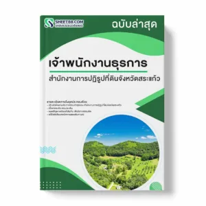 แนวข้อสอบ เจ้าพนักงานธุรการ สำนักงานการปฏิรูปที่ดินจังหวัดสระแก้ว พร้อมเฉลย ล่าสุด แนวข้อสอบราชการ ไฟล์ pdf ราคาถูก 380 บาท แถมฟรีไฟล์เสียงสอบสัมภาษณ์