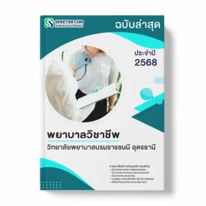 แนวข้อสอบ พยาบาลวิชาชีพ วิทยาลัยพยาบาลบรมราชชนนี อุดรธานี พร้อมเฉลย ล่าสุด แนวข้อสอบราชการ ไฟล์ pdf ราคาถูก 380 บาท แถมฟรีไฟล์เสียงสอบสัมภาษณ์