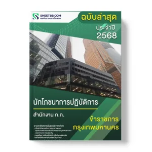 แนวข้อสอบ นักโภชนาการปฏิบัติการ สำนักงาน ก.ก.