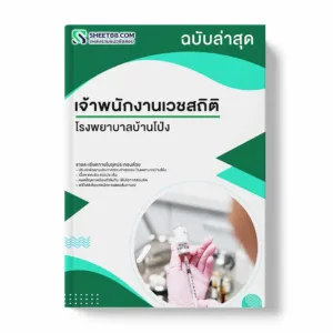 แนวข้อสอบ เจ้าพนักงานเวชสถิติ โรงพยาบาลบ้านโป่ง พร้อมเฉลย ล่าสุด แนวข้อสอบราชการ ไฟล์ pdf ราคาถูก 380 บาท แถมฟรีไฟล์เสียงสอบสัมภาษณ์