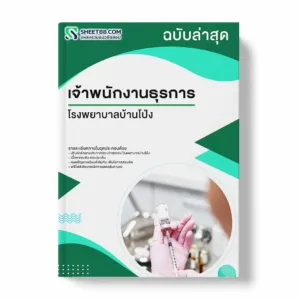 แนวข้อสอบ เจ้าพนักงานธุรการ โรงพยาบาลบ้านโป่ง พร้อมเฉลย ล่าสุด แนวข้อสอบราชการ ไฟล์ pdf ราคาถูก 380 บาท แถมฟรีไฟล์เสียงสอบสัมภาษณ์