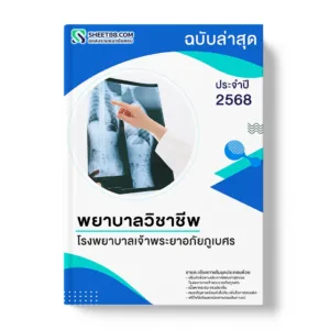 แนวข้อสอบ พยาบาลวิชาชีพ โรงพยาบาลเจ้าพระยาอภัยภูเบศร