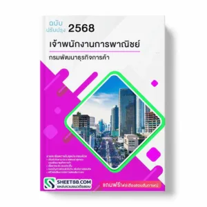 แนวข้อสอบ เจ้าพนักงานการพาณิชย์ กรมพัฒนาธุรกิจการค้า พร้อมเฉลย ล่าสุด แนวข้อสอบราชการ ไฟล์ pdf ราคาถูก 380 บาท แถมฟรีไฟล์เสียงสอบสัมภาษณ์