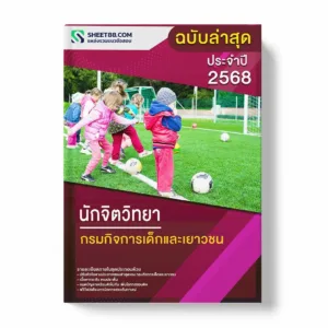 แนวข้อสอบ นักจิตวิทยา กรมกิจการเด็กและเยาวชน พร้อมเฉลย ล่าสุด แนวข้อสอบราชการ ไฟล์ pdf ราคาถูก 380 บาท แถมฟรีไฟล์เสียงสอบสัมภาษณ์