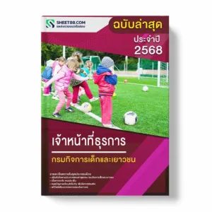 แนวข้อสอบ เจ้าหน้าที่ธุรการ กรมกิจการเด็กและเยาวชน พร้อมเฉลย ล่าสุด แนวข้อสอบราชการ ไฟล์ pdf ราคาถูก 380 บาท แถมฟรีไฟล์เสียงสอบสัมภาษณ์