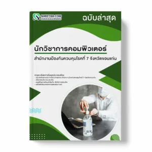 แนวข้อสอบ นักวิชาการคอมพิวเตอร์ สำนักงานป้องกันควบคุมโรคที่ 7 จังหวัดขอนแก่น พร้อมเฉลย ล่าสุด แนวข้อสอบราชการ ไฟล์ pdf ราคาถูก 380 บาท แถมฟรีไฟล์เสียงสอบสัมภาษณ์