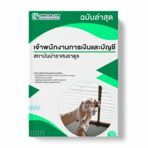 แนวข้อสอบ เจ้าพนักงานการเงินและบัญชี สถาบันบำราศนราดูร พร้อมเฉลย ล่าสุด แนวข้อสอบราชการ ไฟล์ pdf ราคาถูก 380 บาท แถมฟรีไฟล์เสียงสอบสัมภาษณ์