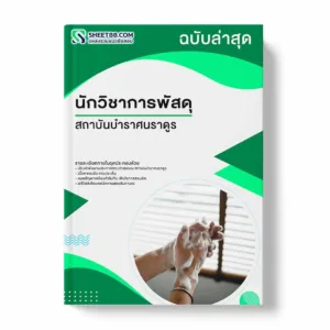 แนวข้อสอบ นักวิชาการพัสดุ สถาบันบำราศนราดูร พร้อมเฉลย ล่าสุด แนวข้อสอบราชการ ไฟล์ pdf ราคาถูก 380 บาท แถมฟรีไฟล์เสียงสอบสัมภาษณ์