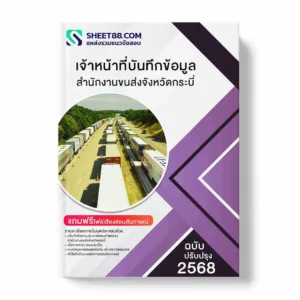 แนวข้อสอบ เจ้าหน้าที่บันทึกข้อมูล สำนักงานขนส่งจังหวัดกระบี่ พร้อมเฉลย ล่าสุด แนวข้อสอบราชการ ไฟล์ pdf ราคาถูก 380 บาท แถมฟรีไฟล์เสียงสอบสัมภาษณ์