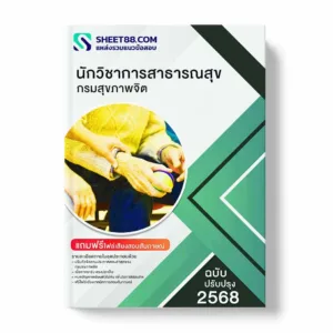 แนวข้อสอบ นักวิชาการสาธารณสุข กรมสุขภาพจิต พร้อมเฉลย ล่าสุด แนวข้อสอบราชการ ไฟล์ pdf ราคาถูก 380 บาท แถมฟรีไฟล์เสียงสอบสัมภาษณ์