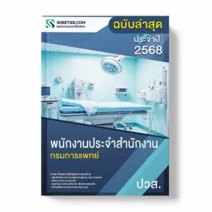 แนวข้อสอบ พนักงานประจำสำนักงาน ปวส. กรมการแพทย์ พร้อมเฉลย ล่าสุด แนวข้อสอบราชการ ไฟล์ pdf ราคาถูก 380 บาท แถมฟรีไฟล์เสียงสอบสัมภาษณ์