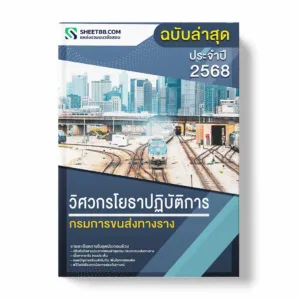 แนวข้อสอบ วิศวกรโยธาปฏิบัติการ กรมการขนส่งทางราง พร้อมเฉลย ล่าสุด แนวข้อสอบราชการ ไฟล์ pdf ราคาถูก 380 บาท แถมฟรีไฟล์เสียงสอบสัมภาษณ์