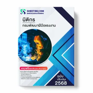 แนวข้อสอบ นิติกร กรมพัฒนาฝีมือแรงงาน พร้อมเฉลย ล่าสุด แนวข้อสอบราชการ ไฟล์ pdf ราคาถูก 380 บาท แถมฟรีไฟล์เสียงสอบสัมภาษณ์