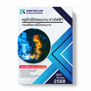 แนวข้อสอบ ครูฝึกฝีมือแรงงาน ช่างไฟฟ้า กรมพัฒนาฝีมือแรงงาน พร้อมเฉลย ล่าสุด แนวข้อสอบราชการ ไฟล์ pdf ราคาถูก 380 บาท แถมฟรีไฟล์เสียงสอบสัมภาษณ์