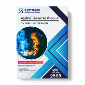 แนวข้อสอบ ครูฝึกฝีมือแรงงาน ช่างยนต์ กรมพัฒนาฝีมือแรงงาน พร้อมเฉลย ล่าสุด แนวข้อสอบราชการ ไฟล์ pdf ราคาถูก 380 บาท แถมฟรีไฟล์เสียงสอบสัมภาษณ์