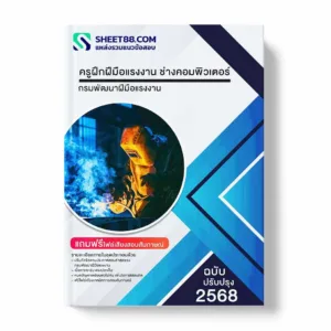 แนวข้อสอบ ครูฝึกฝีมือแรงงาน ช่างคอมพิวเตอร์ กรมพัฒนาฝีมือแรงงาน พร้อมเฉลย ล่าสุด แนวข้อสอบราชการ ไฟล์ pdf ราคาถูก 380 บาท แถมฟรีไฟล์เสียงสอบสัมภาษณ์