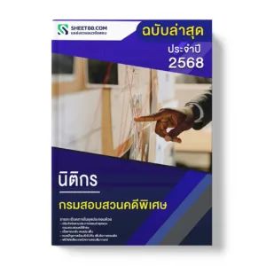 แนวข้อสอบ นิติกร กรมสอบสวนคดีพิเศษ