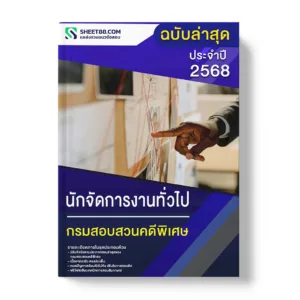 แนวข้อสอบ นักจัดการงานทั่วไป กรมสอบสวนคดีพิเศษ