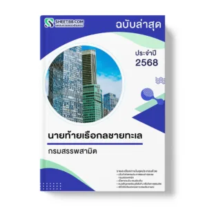 แนวข้อสอบ นายท้ายเรือกลชายทะเล กรมสรรพสามิต