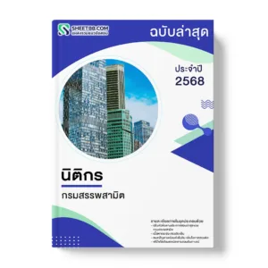 แนวข้อสอบ นิติกร กรมสรรพสามิต