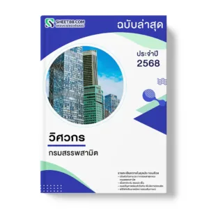 แนวข้อสอบ วิศวกร กรมสรรพสามิต