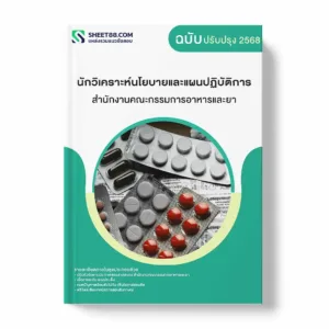 แนวข้อสอบ นักวิเคราะห์นโยบายและแผนปฏิบัติการ สำนักงานคณะกรรมการอาหารและยา พร้อมเฉลย ล่าสุด แนวข้อสอบราชการ ไฟล์ pdf ราคาถูก 380 บาท แถมฟรีไฟล์เสียงสอบสัมภาษณ์