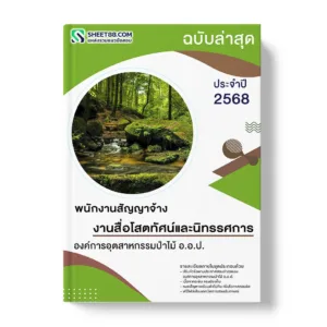 แนวข้อสอบ พนักงานสัญญาจ้าง งานสื่อโสตทัศน์และนิทรรศการ องค์การอุตสาหกรรมป่าไม้ อ.อ.ป.