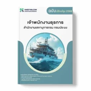 แนวข้อสอบ เจ้าพนักงานธุรการ สำนักงานเลขานุการกรม กรมประมง พร้อมเฉลย ล่าสุด แนวข้อสอบราชการ ไฟล์ pdf ราคาถูก 380 บาท แถมฟรีไฟล์เสียงสอบสัมภาษณ์