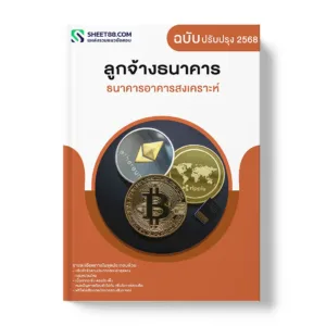 แนวข้อสอบ ลูกจ้างธนาคาร ธนาคารอาคารสงเคราะห์