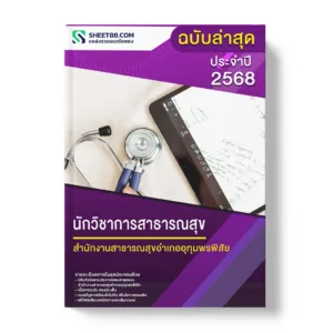 แนวข้อสอบ นักวิชาการสาธารณสุข สำนักงานสาธารณสุขอำเภออุทุมพรพิสัย