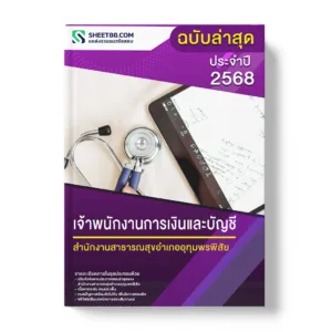 แนวข้อสอบ เจ้าพนักงานการเงินและบัญชี สำนักงานสาธารณสุขอำเภออุทุมพรพิสัย