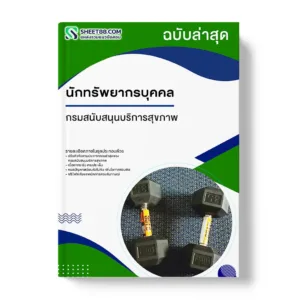 แนวข้อสอบ นักทรัพยากรบุคคล กรมสนับสนุนบริการสุขภาพ