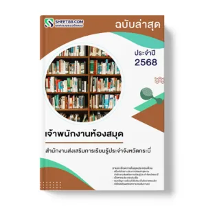 แนวข้อสอบ เจ้าพนักงานห้องสมุด สำนักงานส่งเสริมการเรียนรู้ประจำจังหวัดกระบี่