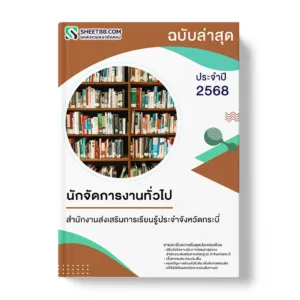แนวข้อสอบ นักจัดการงานทั่วไป สำนักงานส่งเสริมการเรียนรู้ประจำจังหวัดกระบี่