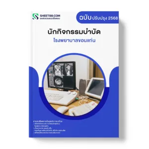 แนวข้อสอบ นักกิจกรรมบำบัด โรงพยาบาลขอนแก่น